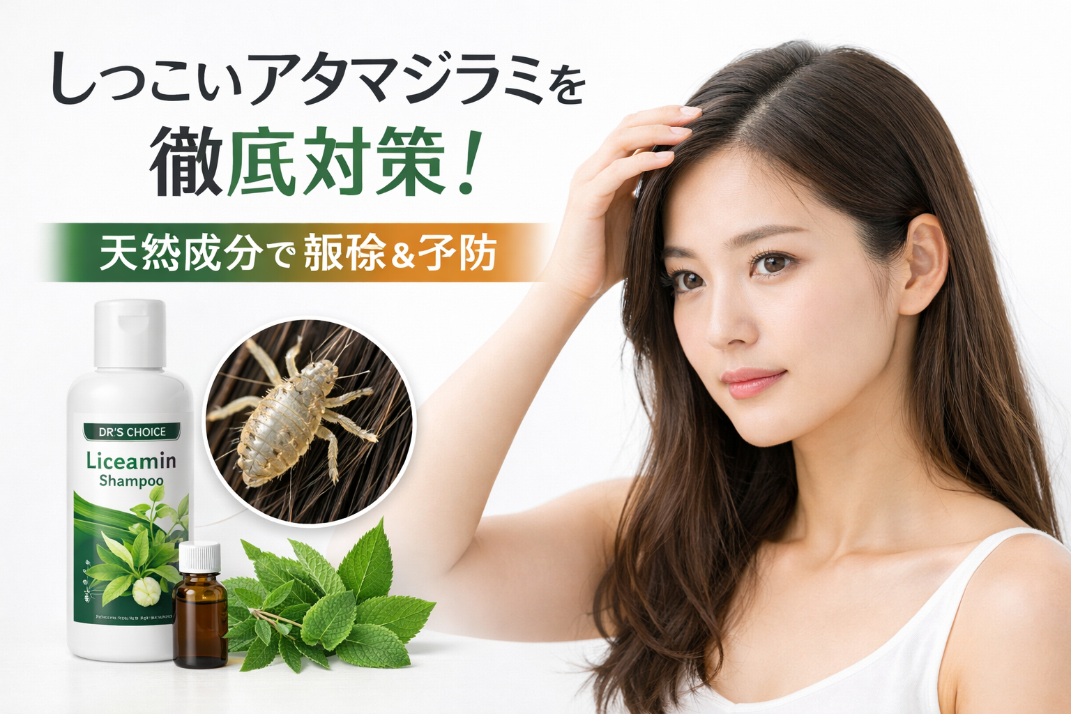アタマジラミローションの選び方と使用法